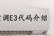 探究现代空调显示E3的原因（了解E3故障代码及其解决方案）