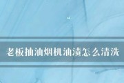 清洁国外油烟机的有效方法（如何彻底清洗国外油烟机内外的油渍）