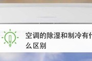 空调除湿的原理和效果详解怎么样？让你的家干爽舒适