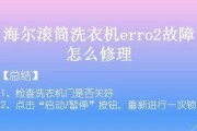 解析海尔洗衣机ERR2故障有哪些？详细了解ERR2故障的原因和解决方法