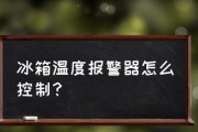 冰箱报警器不停响，你需要知道的可能原因及解决方法（揭秘冰箱报警器长时间响的主要原因和常见解决方案）