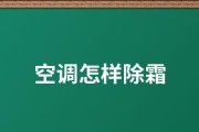 冬天空调结霜了怎么办？快速除霜的有效方法是什么？