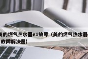 解决电热水器E4故障的方法（简单的步骤帮助你快速修复电热水器E4故障）