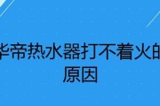 热水器打不着火怎么办？常见原因及解决方法是什么？