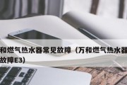 万和热水器线路故障怎么判断？常见问题有哪些解决方法？