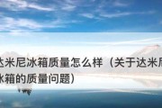 达米尼冰箱故障代码解析（故障代码的意义和解决方法）