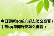 深度解析以QQ好友详细资料显示单向好友（探究人们在QQ社交中的好友交往模式及其影响因素）