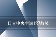 日立中央空调电气故障分析与解决