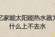 太阳能热水器不出热水的可能原因及排查方法