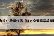 揭秘格力空调E3故障原因及解决方法（从源头解析格力空调显示E3故障的根本原因）