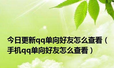 深度解析以QQ好友详细资料显示单向好友（探究人们在QQ社交中的好友交往模式及其影响因素）