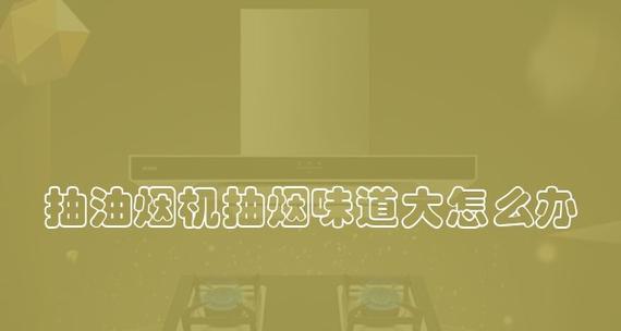 抽油烟机不抽烟的原因及解决方法（排查抽油烟机不抽烟的可能原因和解决方案）