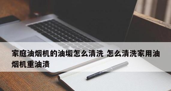 清洁去油烟机油垢的有效方法（简单易行的清洁技巧助您保持油烟机清洁如新）