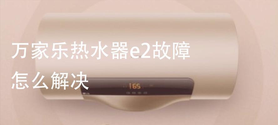 以法罗力电热水器的优势与解决E2故障方法（高效能、智能控制）