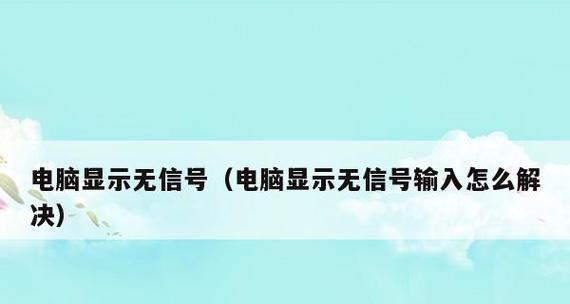 电脑开机后黑屏怎么办（解决电脑开机黑屏的简易方法）