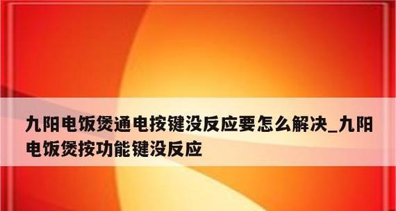 电饭煲短路如何处理（解决电饭煲短路烧坏电板的有效方法）