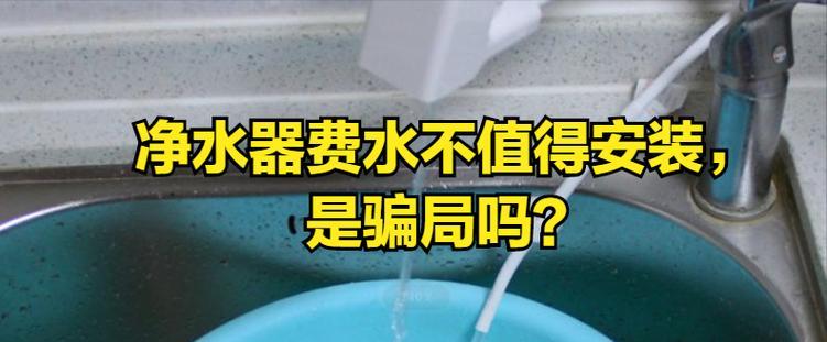 净水器废水产量高的原因与解决办法（分析净水器废水产量过高的原因）