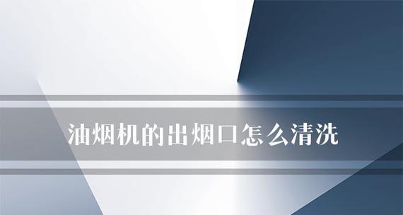 如何清洗抽油烟机污垢（科学方法让您轻松清洁烟机）