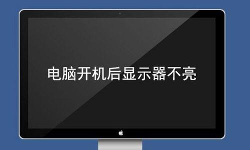 电脑显示器黑屏解决方法（遇到电脑显示器黑屏？不要慌）