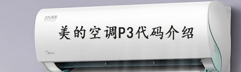 深入解析空调显示P3的原因（了解空调故障码P3的含义及解决方法）