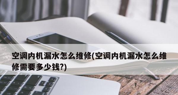 空调滴水的原因及处理方法（探究空调内部水滴的形成原因以及解决方案）