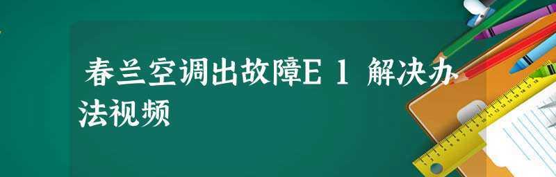 如何处理春兰空调制热结冰问题（解决春兰空调制热结冰的实用方法）