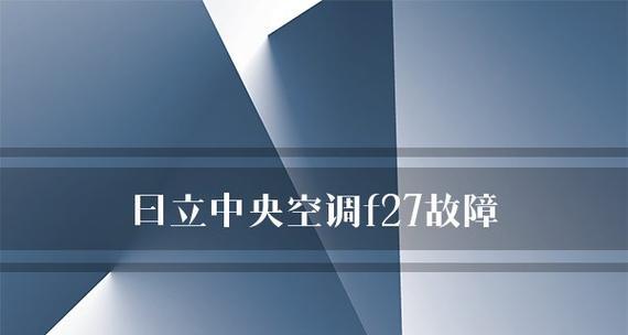 日立中央空调电气故障分析与解决