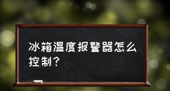 冰箱报警器不停响，你需要知道的可能原因及解决方法（揭秘冰箱报警器长时间响的主要原因和常见解决方案）