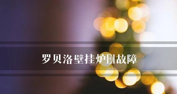 壁挂炉故障处理指南（解决壁挂炉故障的关键步骤和技巧）