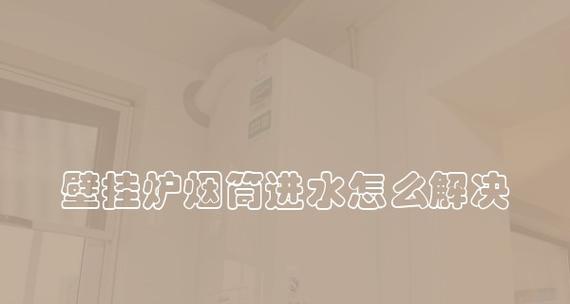 壁挂炉加水不进水的解决方法（故障排查与维修指南）