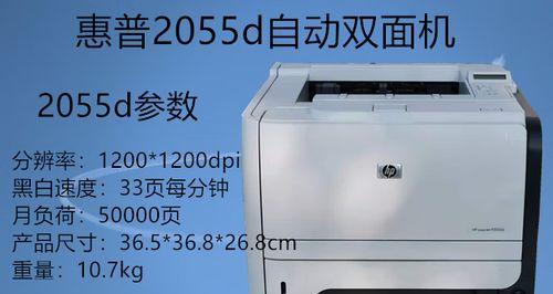 解决惠普2055打印机故障的实用方法（故障排查）