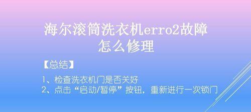 解析海尔洗衣机ERR2故障有哪些？详细了解ERR2故障的原因和解决方法