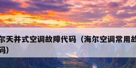 海尔空调E6维修步骤详解（轻松解决海尔空调E6故障问题）