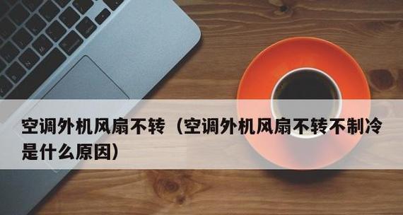 解决欧菱宝移动空调噪音的方法（为你带来舒适静谧的夏日空调体验）