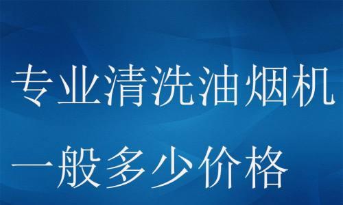 湘潭油烟机清洗收费标准详解（了解湘潭油烟机清洗的收费标准）