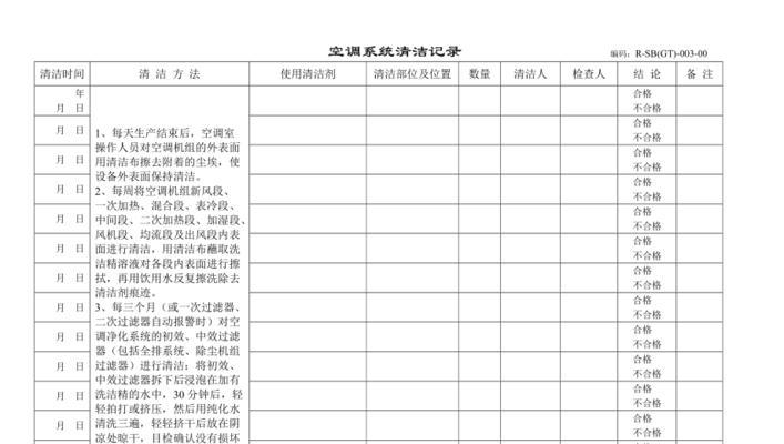 《油烟机清洗记录表的制作及使用指南》（提高清洁效率）