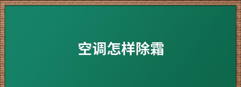 冬天空调结霜了怎么办？快速除霜的有效方法是什么？