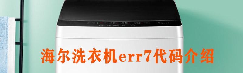 海尔洗衣机err7故障怎么处理？解决步骤是什么？