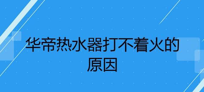 热水器打不着火怎么办？常见原因及解决方法是什么？