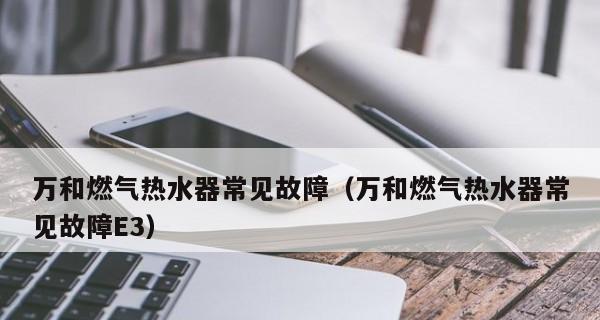 万和热水器线路故障怎么判断？常见问题有哪些解决方法？