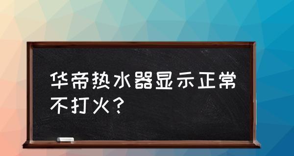 天燃气热水器不点火怎么办？故障排查与解决方法是什么？