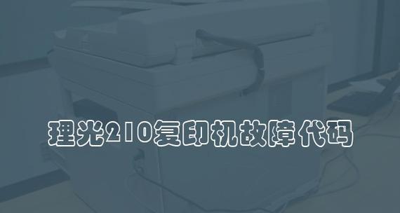 理光工程复印机代码是什么？如何解决常见问题？